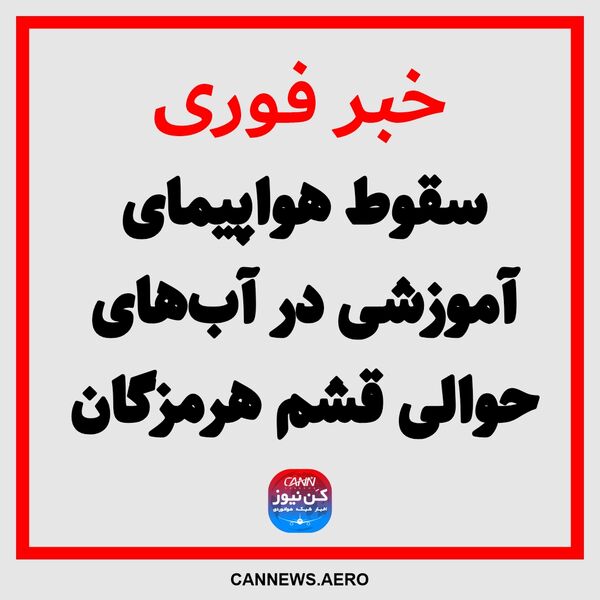 سقوط هواپیمای آموزشی در آب‌های حوالی قشم هرمزگان