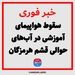 سقوط هواپیمای آموزشی در آب‌های حوالی قشم هرمزگان