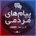پیام مردمی 