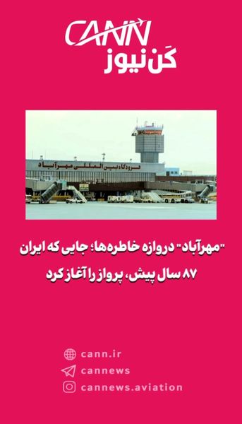 ۸۷ سال پیش در چنین روزی فرودگاه مهرآباد تاسیس شد