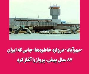 ۸۷ سال پیش در چنین روزی فرودگاه مهرآباد تاسیس شد