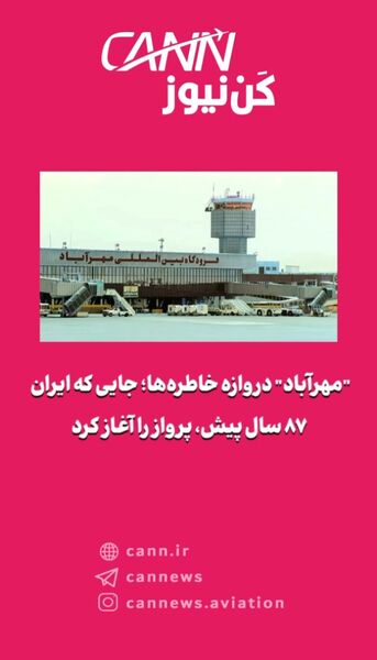 ۸۷ سال پیش در چنین روزی فرودگاه مهرآباد تاسیس شد