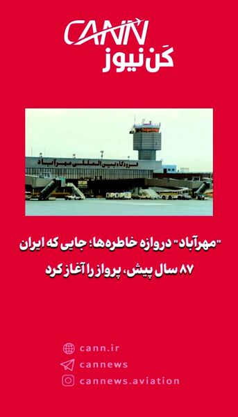 ۸۷ سال پیش در چنین روزی فرودگاه مهرآباد تاسیس شد