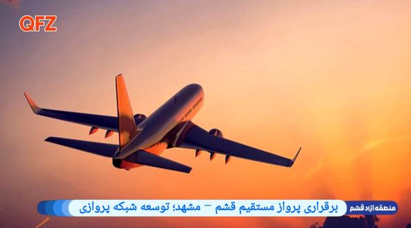 برقراری پرواز مستقیم قشم – مشهد؛ توسعه شبکه پروازی