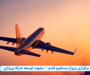 برقراری پرواز مستقیم قشم – مشهد؛ توسعه شبکه پروازی