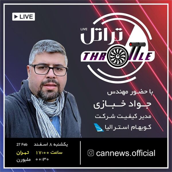 بیست و نهمین قسمت برنامه تراتل با حضور مهندس جواد خبازی مدیر کیفیت شرکت کوبهام استرالیا