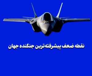 نقطه ضعف پیشرفته‌ترین جنگنده جهان