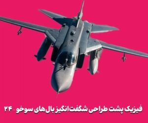 فیزیک پشت طراحی شگفت‌انگیز بال‌های سوخو-۲۴