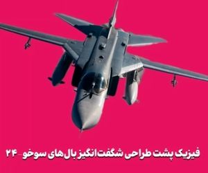 فیزیک پشت طراحی شگفت‌انگیز بال‌های سوخو-۲۴