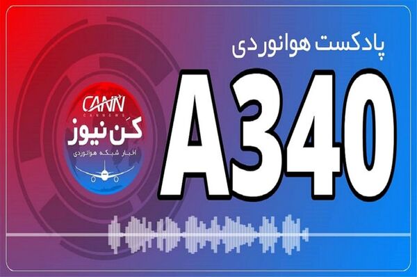 آشنایی با خانواده ایرباس A340