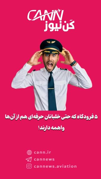 ۵ فرودگاه که حتی خلبانان حرفه‌ای هم از آن‌ها واهمه دارند!