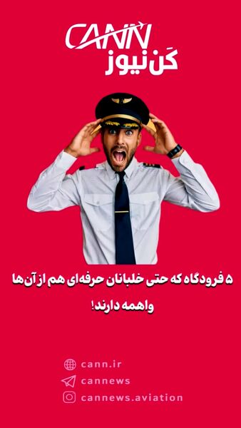 ۵ فرودگاه که حتی خلبانان حرفه‌ای هم از آن‌ها واهمه دارند!