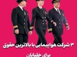 ۳ شرکت هواپیمایی با بالاترین حقوق برای خلبانان