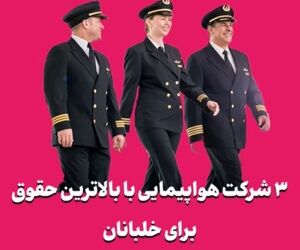 ۳ شرکت هواپیمایی با بالاترین حقوق برای خلبانان