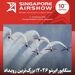 سنگاپور ایرشو ۲۰۲۶؛ بزرگ‌ترین رویداد هوانوردی آسیا در بیستمین سالگرد خود