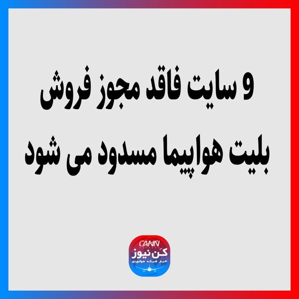 9سایت فاقد مجوز فروش بلیت هواپیما مسدود می شود