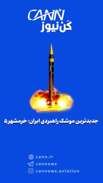 جدیدترین موشک راهبردی ایران؛ خرمشهر۵