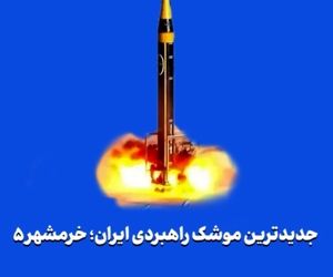 جدیدترین موشک راهبردی ایران؛ خرمشهر‌۵