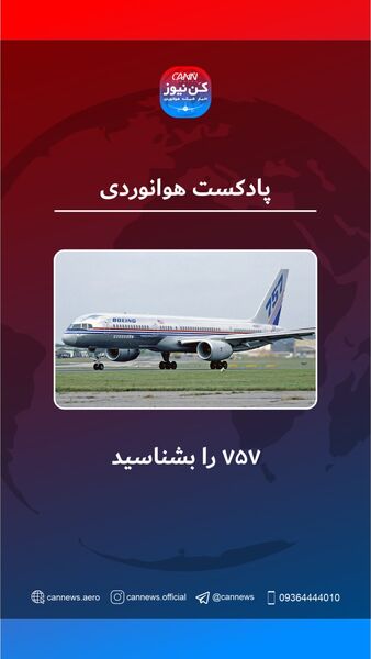 با بویینگ ۷۵۷ آشنا شوید