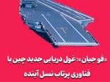 «فو جیان»؛ غول دریایی جدید چین با فناوری پرتاب نسل آینده
