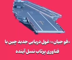 «فو جیان»؛ غول دریایی جدید چین با فناوری پرتاب نسل آینده