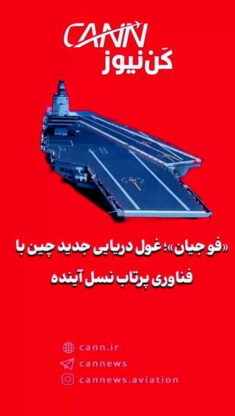 «فو جیان»؛ غول دریایی جدید چین با فناوری پرتاب نسل آینده
