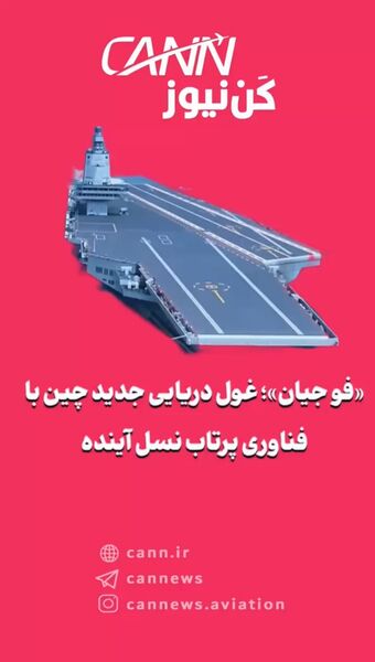 «فو جیان»؛ غول دریایی جدید چین با فناوری پرتاب نسل آینده
