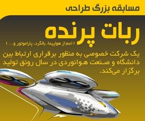 مسابقه بزرگ طراحی ربات پرنده 