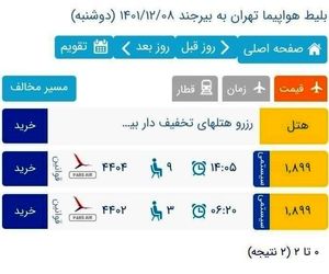 فروش دو برابری پرواز تهران-بیرجند پارس ایر