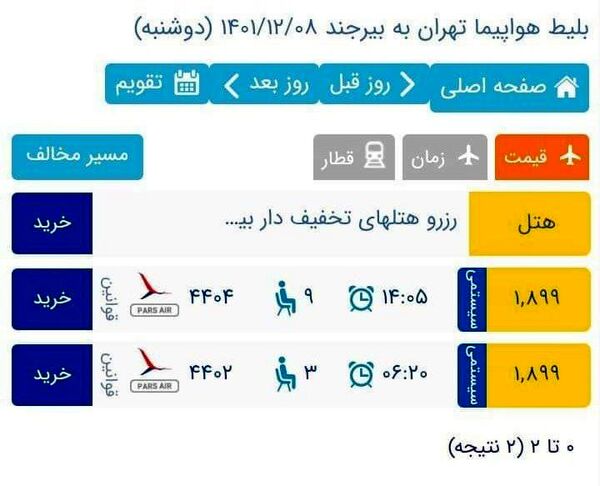 فروش دو برابری پرواز تهران-بیرجند پارس ایر