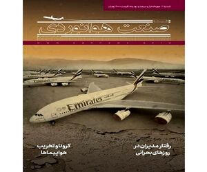شماره یازدهم ماهنامه شبکه صنعت هوانوردی