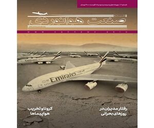 شماره یازدهم ماهنامه شبکه صنعت هوانوردی