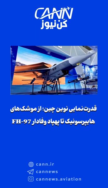 قدرت‌نمایی نوین چین؛ از موشک‌های هایپرسونیک تا پهپاد وفادار FH-97