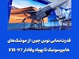 قدرت‌نمایی نوین چین؛ از موشک‌های هایپرسونیک تا پهپاد وفادار FH-97