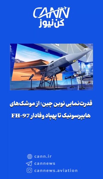 قدرت‌نمایی نوین چین؛ از موشک‌های هایپرسونیک تا پهپاد وفادار FH-97