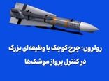 رولرون؛ چرخ کوچک با وظیفه‌ای بزرگ در کنترل پرواز موشک‌ها