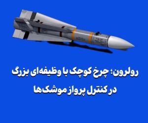 رولرون؛ چرخ کوچک با وظیفه‌ای بزرگ در کنترل پرواز موشک‌ها