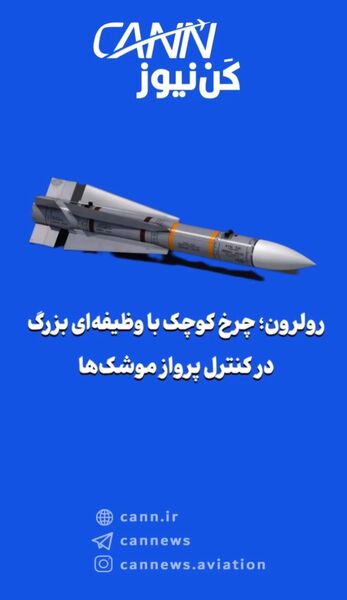 رولرون؛ چرخ کوچک با وظیفه‌ای بزرگ در کنترل پرواز موشک‌ها