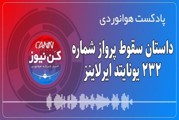 پادکست هوانوردی داستان سقوط پرواز شماره ۲۳۲ یونایتد ایرلاینز 