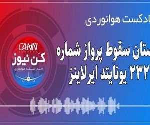 پادکست هوانوردی داستان سقوط پرواز شماره ۲۳۲ یونایتد ایرلاینز 