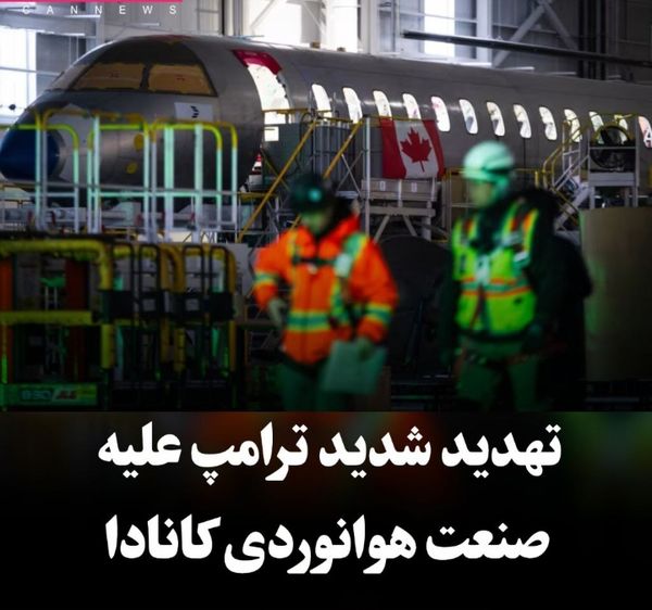 گواهی تمامی هواپیماهای
 ساخت کانادا را لغو می‌کنم
