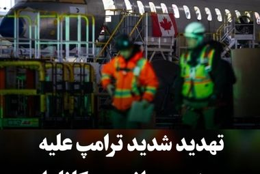 گواهی تمامی هواپیماهای
 ساخت کانادا را لغو می‌کنم