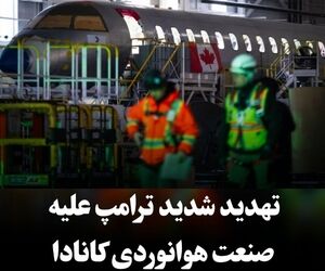 گواهی تمامی هواپیماهای
 ساخت کانادا را لغو می‌کنم