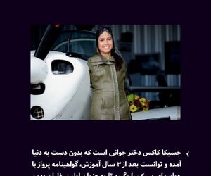  سرگذشت شگفت‌انگیز «جسیکا کاکس»