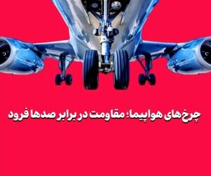 چرخ‌های هواپیما؛ مقاومت در برابر صدها فرود