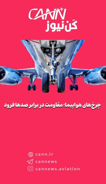 چرخهای هواپیما؛ مقاومت در برابر صدها فرود