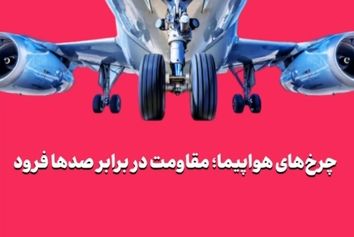 چرخ‌های هواپیما؛ مقاومت در برابر صدها فرود