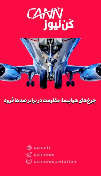 چرخ‌های هواپیما؛ مقاومت در برابر صدها فرود
