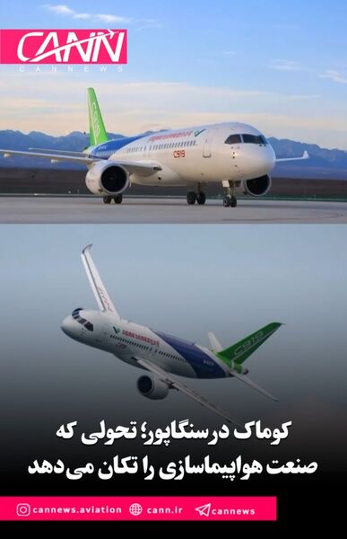 کوماک در سنگاپور؛ تحولی که صنعت هواپیماسازی را تکان می‌دهد