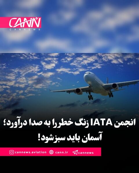 انجمن IATA زنگ خطر را 

به صدا درآورد